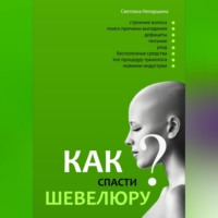 . Как спасти шевелюру?
