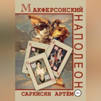. Макферсонский Наполеон