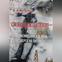 . Свободное падение, или Cон, приснившийся в ночь с четверга на пятницу