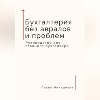 Павел Владимирович Меньшиков. Бухгалтерия без авралов и проблем. Руководство для главного бухгалтера