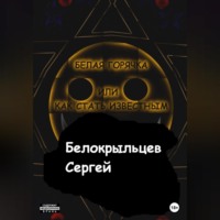 . Белая горячка, или Как стать известным