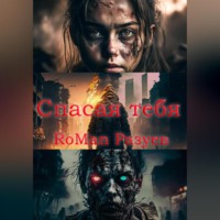 . Спасая тебя