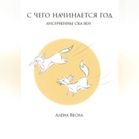 . Лисичкины сказки