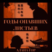 . Годы опавших листьев