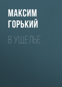 . В ущелье