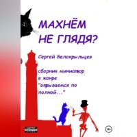 Сергей Валерьевич Белокрыльцев. Махнём не глядя?