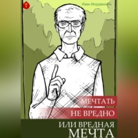 Иван Александрович Мордвинкин. Мечтать не вредно, или Вредная мечта
