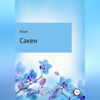 . Сакен