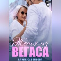 . Жених из Вегаса