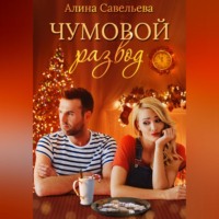 . Чумовой развод