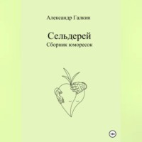 Александр Николаевич Галкин. Сельдерей