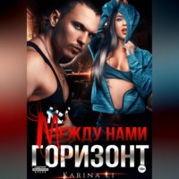 . Между нами горизонт