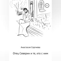 . Отец Северин и те, кто с ним