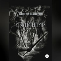 Сергей Витальевич Шакурин. Изгнанник
