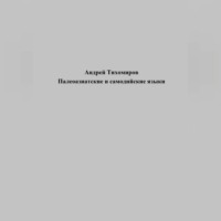 . Палеоазиатские и самодийские языки