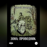 . Зона: проводник