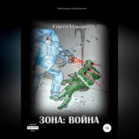 Сергей Витальевич Шакурин. Зона: война