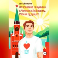 . От Человека разумного к Человеку любящему. Россия будущего