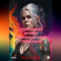 . Сумасшедшая история эмансипации одной Стейси Адлер