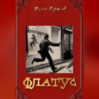 . Флатус