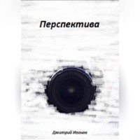 . Перспектива