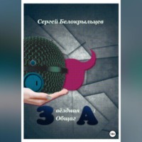 . Звёздная Общага – 1