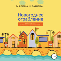 . Новогоднее ограбление