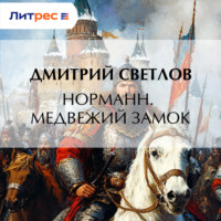 . Норманн. Медвежий замок