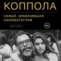 . Коппола. Семья, изменившая кинематограф