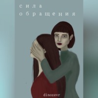 . Сила обращения