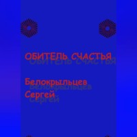 . Обитель счастья