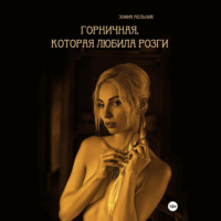 . Горничная, которая любила розги