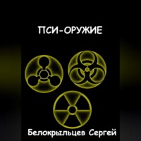 Сергей Валерьевич Белокрыльцев. Пси-оружие