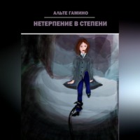 . Нетерпение в степени