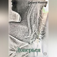 . Доверься