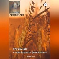 . Как изучать и преподавать философию