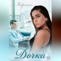 . Дочка