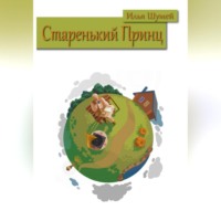. Старенький Принц