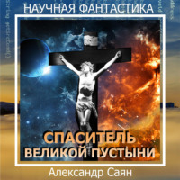 . Спаситель Великой Пустыни