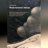 Роман Воронов. Когда погаснут звезды