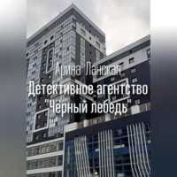 Арина Ланская. Детективное агентство «Чёрный лебедь»