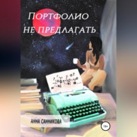 . Портфолио не предлагать