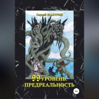 . 99 уровень. Предреальность