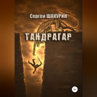 Сергей Витальевич Шакурин. Тандрагар