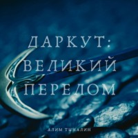 . Даркут. Великий перелом