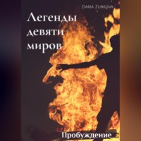 . Легенды девяти миров. Пробуждение