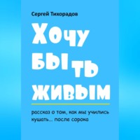 Сергей Николаевич Тихорадов. Хочу быть живым