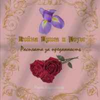 . Война Ириса и Розы. Расплата за преданность