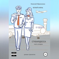 . Белый олень. Часть 2. Стюардесса
