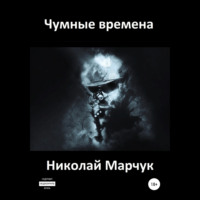 . Чумные времена